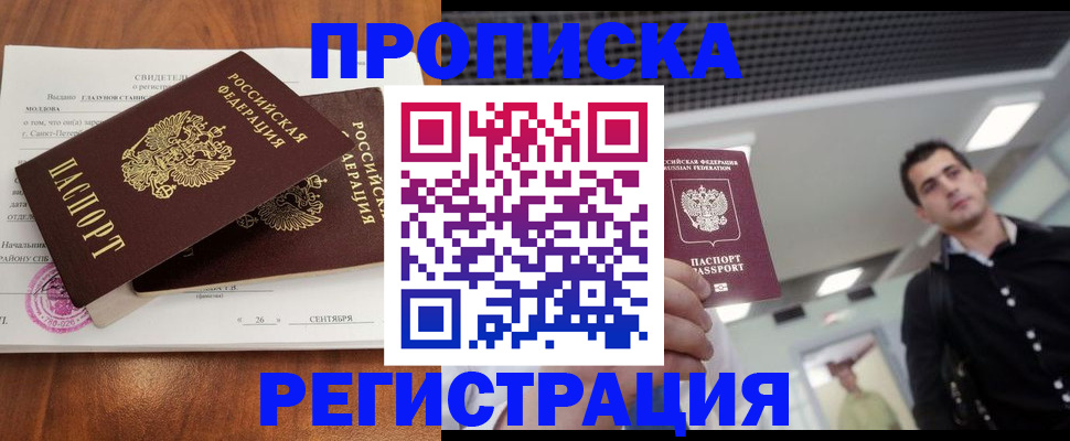 прописка штамп в Анапе